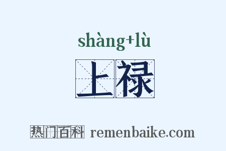 上禄是什么意思的图片